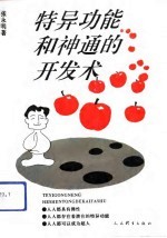 特异功能和神通的开发术