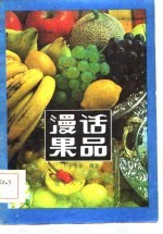 漫话果品