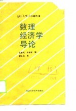 数理经济学导论