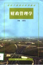 财政管理学