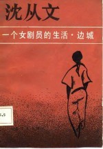 一个女剧员的生活 边城