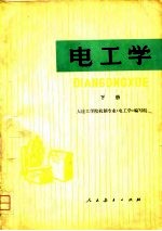 电工学 下