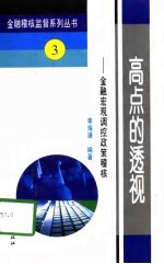 高点的透视 金融宏观调控政策稽核