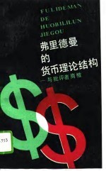 弗里德曼的货币理论结构 与批评者商榷