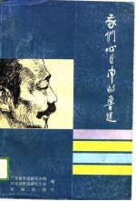 我们心目中的鲁迅