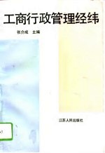 工商行政管理经纬