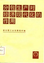 分包生产对经济现代化的作用