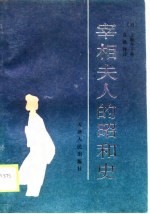 宰相夫人的昭和史