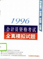 1996会计员资格考试全真模拟试题