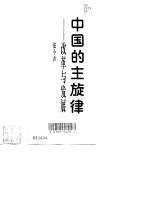 中国的主旋律 改革与发展