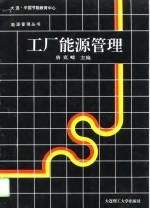 工厂能源管理
