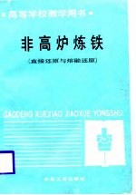 非高炉炼铁 直接还原与熔融还原