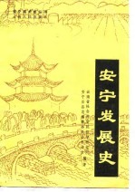 安宁发展史