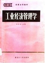 工业经济管理学