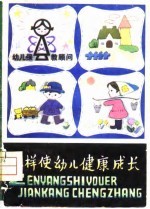 怎样使幼儿健康成长