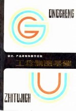 设计、产品研制和数字控制 工程制图基础