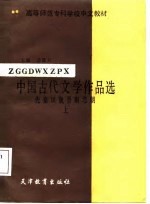 中国古代文学作品选 上 先秦、汉、魏亚南北朝
