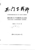 西门子精神 献给致力于创新的企业家