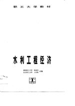 职工大学教材 水利工程经济