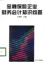 金融保险企业财务会计知识问答