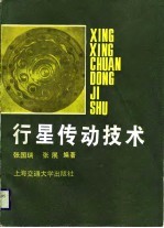行星传动技术