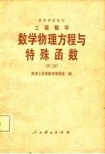 工程数学 数学物理议程与特殊函数 第2版