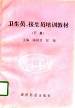 卫生员、接生员培训教材 下