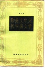 欧美文学史和中国文学
