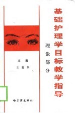 基础护理学目标教学指导 理论部分