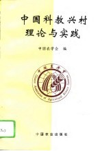 中国科教兴村理论与实践