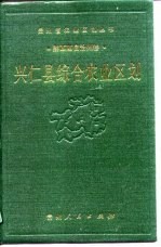 兴仁县综合农业区划