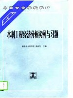 水利工程经济分析实例与习题