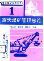 露天煤矿管理总论