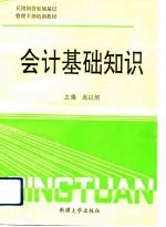 会计基础知识