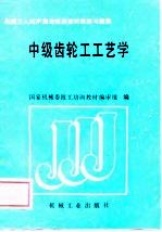 中级齿轮工工艺学