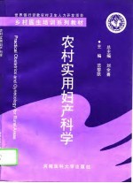 农村实用妇产科学