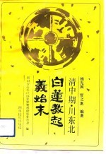 清中期川东北白莲教起义始末