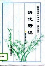 清代野记