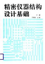 精密仪器结构设计基础 下