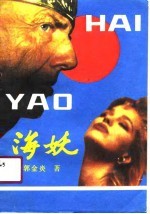 海妖