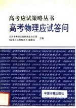 高考物理应试答问