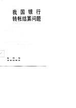 我国银行转帐结算问题