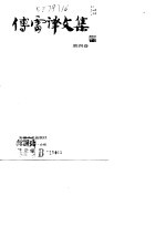 傅雷译文集 第4卷