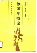 旅游学概论