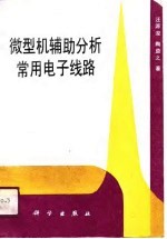 微型机辅助分析常用电子线路