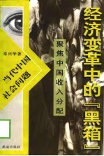 经济变革中的“黑箱” 聚焦中国收入分配