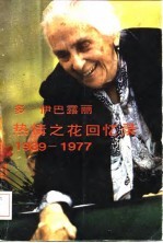 热情之花回忆录 1939-1977
