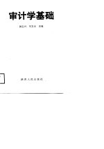 审计学基础 侯志学 刘文光主编