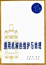 通用机械的维护与修理
