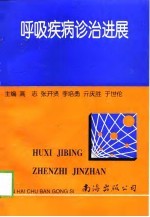 呼吸疾病诊治进展